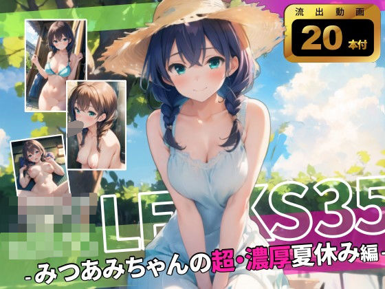 JKLEAKS 35 - みつあみちゃんの超・濃厚なつやすみ編 - 【アニメ20本付】