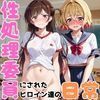 学校の性処理委員に任命されてしまった一ノ瀬ち●る＆七海●美の日常 サンプル9ページ目