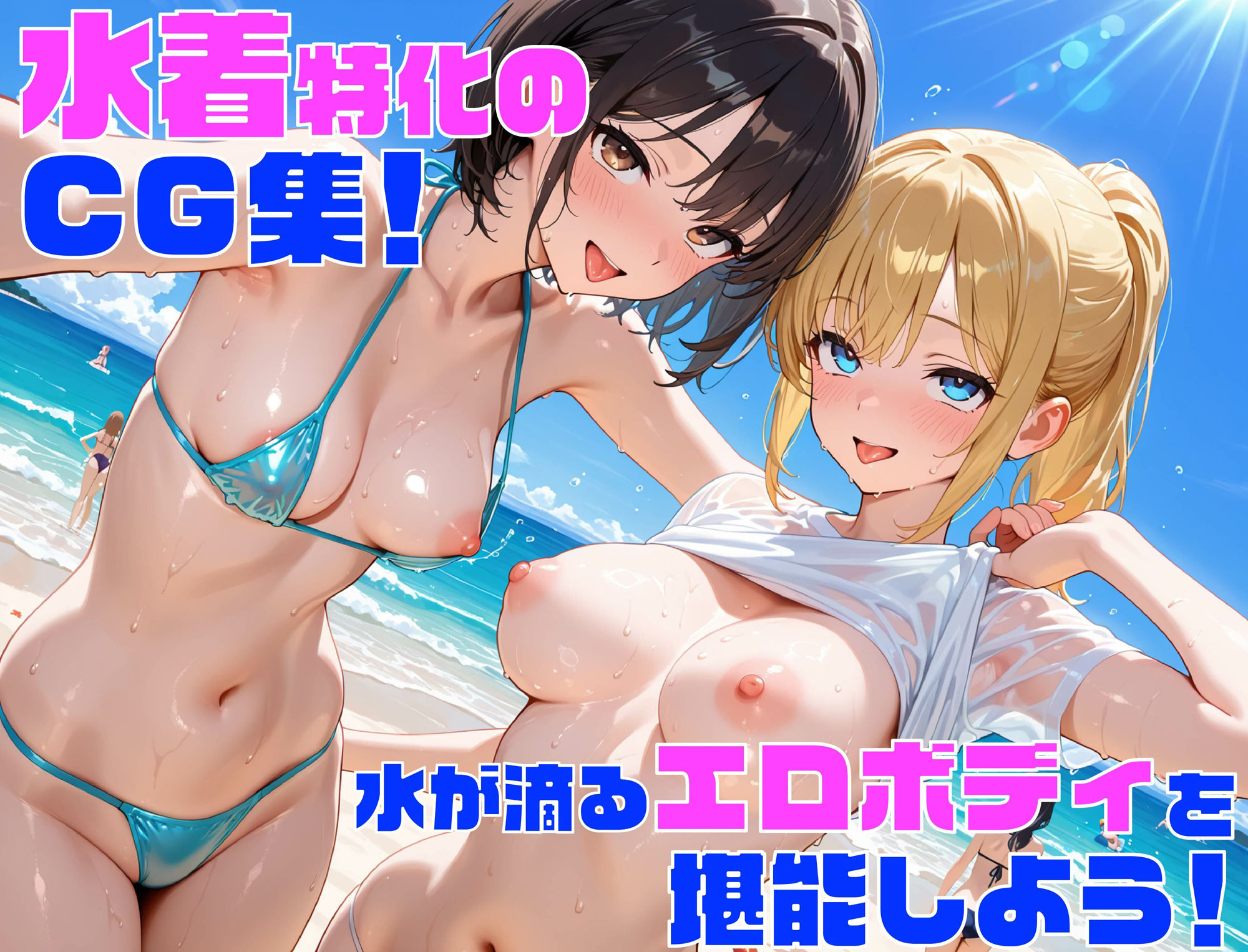 【夏休み企画】性欲学園  ヤリマンビーチ編〜ビキニ姿の女の子と大乱行！〜 サンプル1ページ目