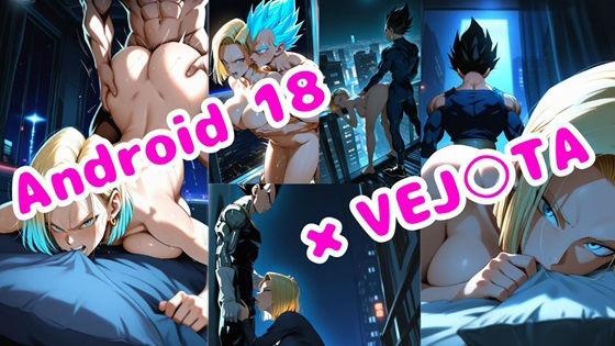 18号とベジ○タのオールSEX画像80枚【満月の明かり】 サンプル8ページ目