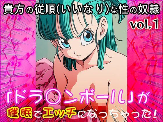 【同人CG集】ドラ○ンボール 1 サンプル2ページ目