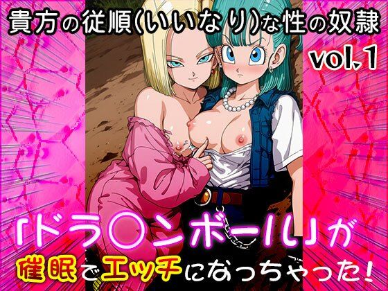 【同人CG集】ドラ○ンボール 1