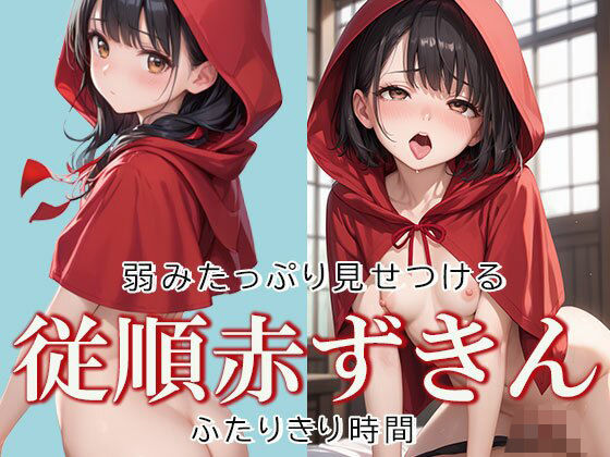 従順な赤ずきんちゃんと2人きり時間
