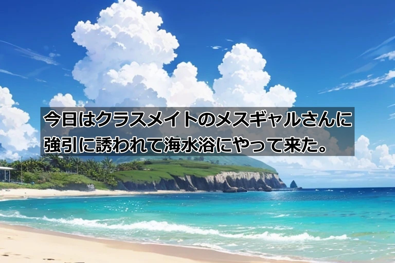 からかい好きのメスギャルさんと海水浴 サンプル1ページ目