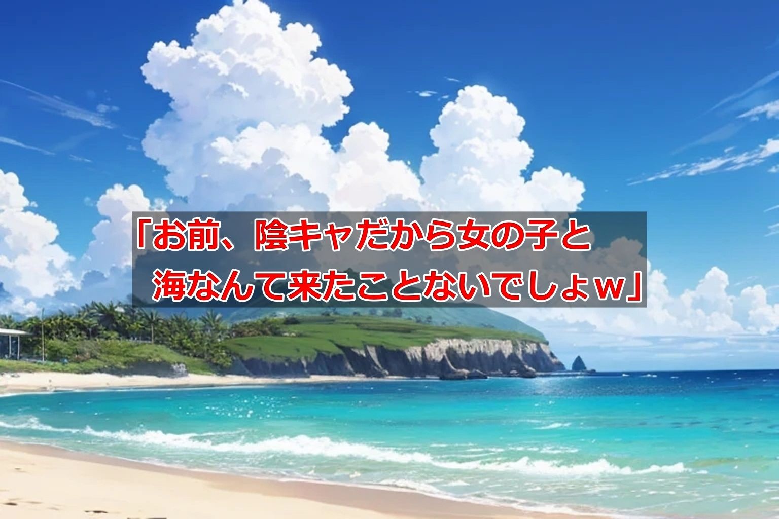 からかい好きのメスギャルさんと海水浴 サンプル2ページ目