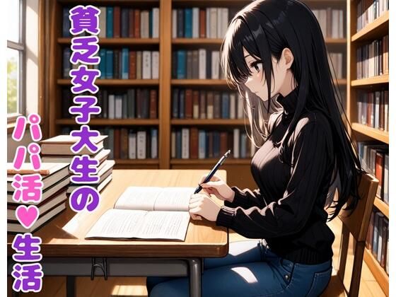 貧乏女子大生のパパ活生活