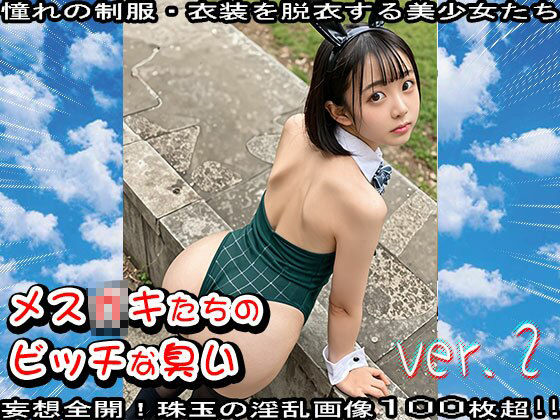 【学生服】メス〇キたちのビッチな臭い 2 サンプル2ページ目