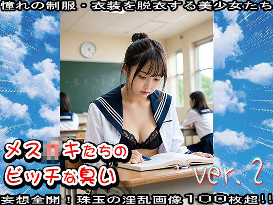 【学生服】メス〇キたちのビッチな臭い 2 サンプル3ページ目