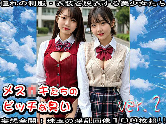 【学生服】メス〇キたちのビッチな臭い 2 サンプル6ページ目