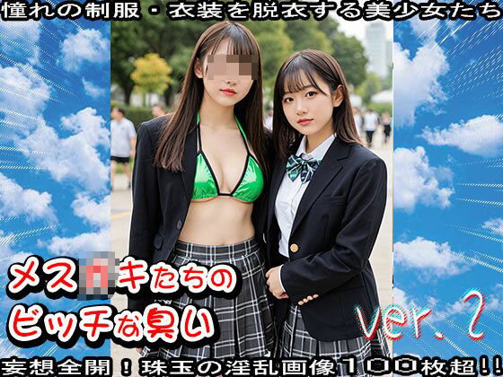 【学生服】メス〇キたちのビッチな臭い 2 サンプル7ページ目