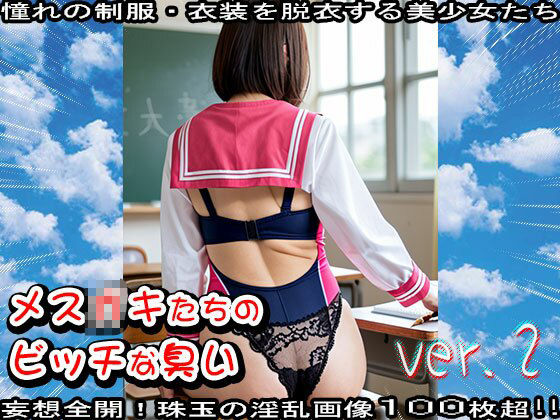 【学生服】メス〇キたちのビッチな臭い 2 サンプル8ページ目