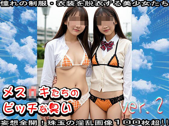 【学生服】メス〇キたちのビッチな臭い 2 サンプル10ページ目