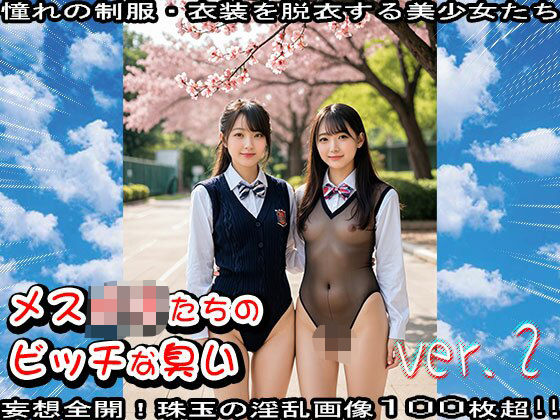 【学生服】メス〇キたちのビッチな臭い 2