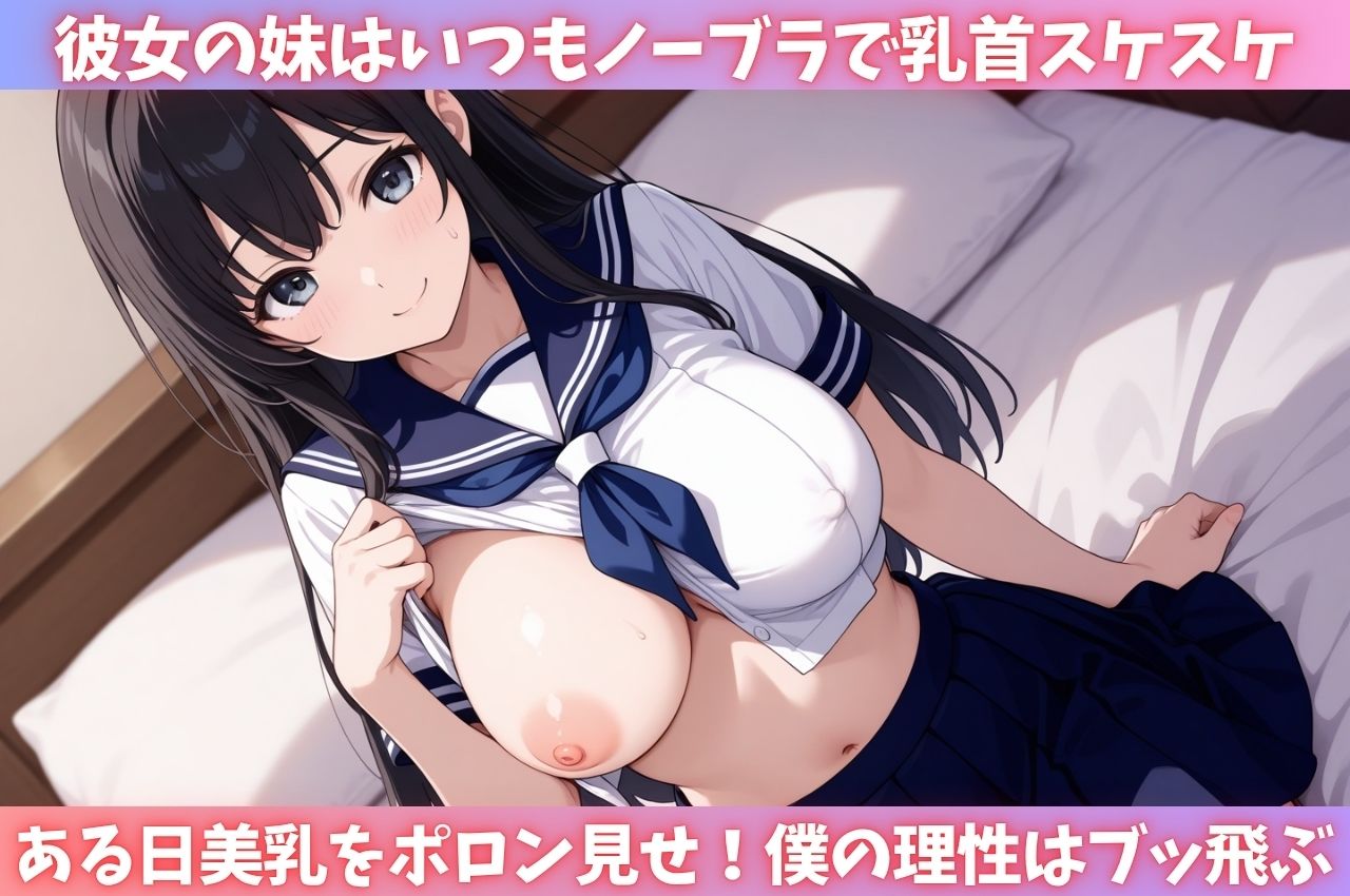 彼女の妹は毎日ノーブラで美乳がポロン！理性崩壊した僕は何度も中出し サンプル1ページ目