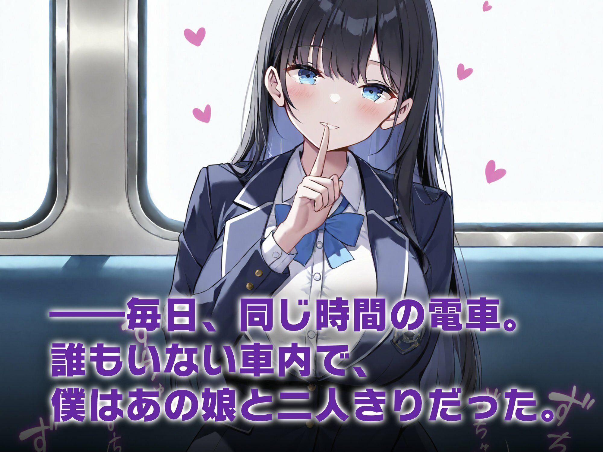 2人だけの電車で見せつけてくる娘に理性を失った僕は… 黒瀬あおい サンプル2ページ目