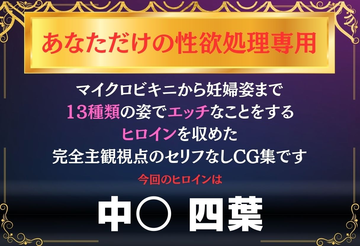 あなただけのオナペット  〜中○四葉〜 サンプル1ページ目