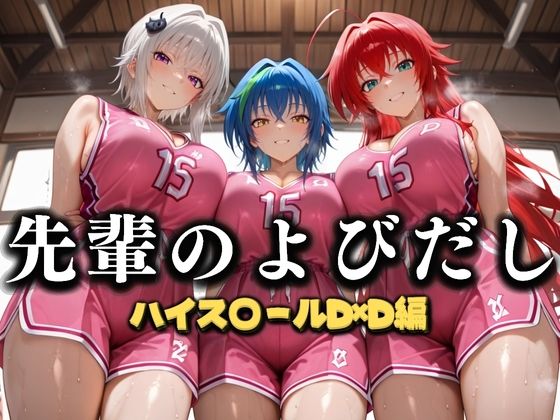 先輩のよびだし  噂の一軍バスケ部の先輩はヤらせてくれるらしい。〜陽キャの先輩が童貞後輩を食いまくる〜  ハイスクールD×D編