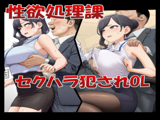 性欲処理課 セクハラ犯●れOL