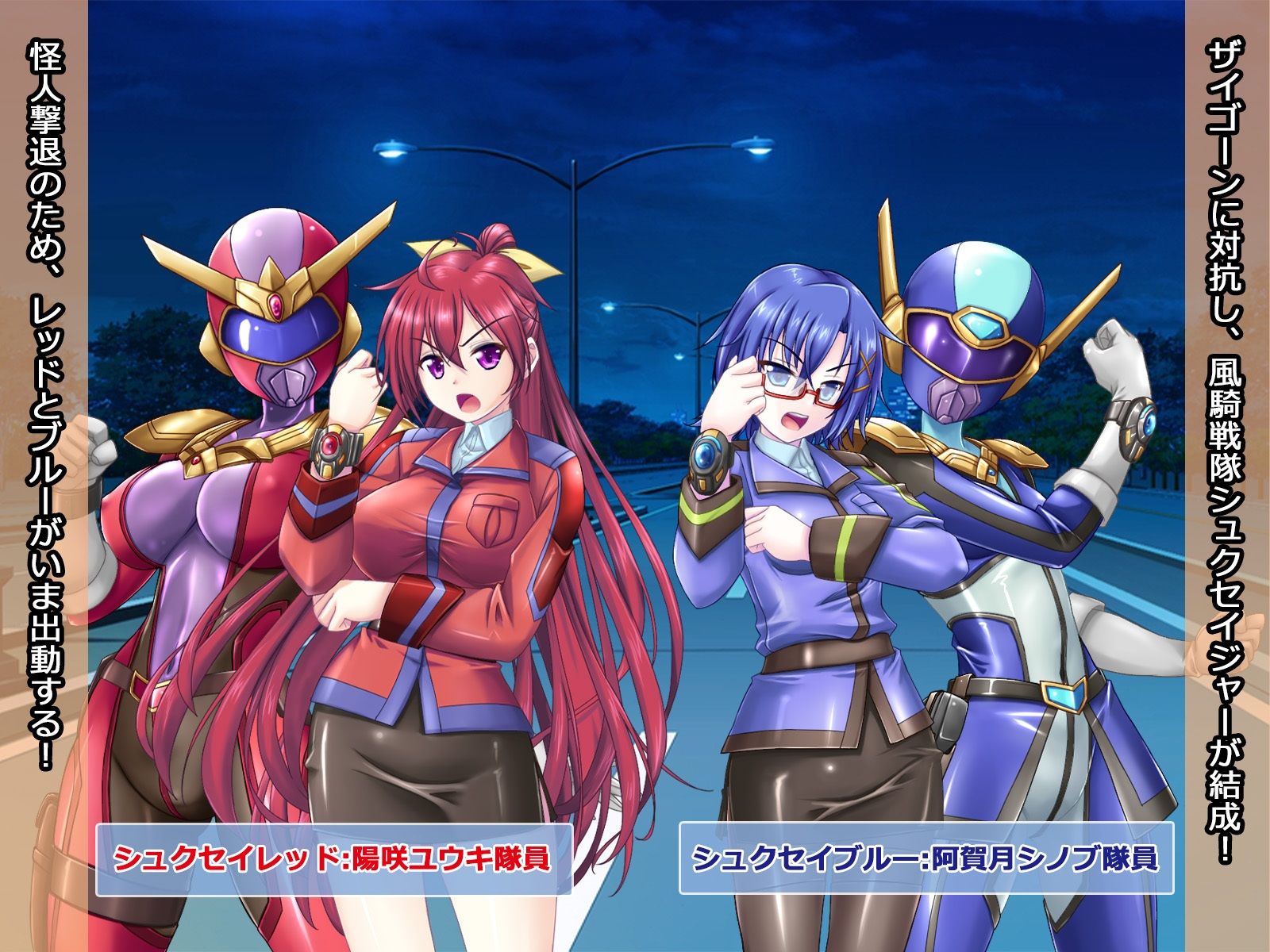 風騎戦隊シュクセイジャー 牝怪人改造指令！ サンプル1ページ目