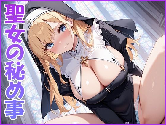 聖女の秘め事