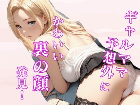 ギャルママ予想外にかわいい裏の顔発見！