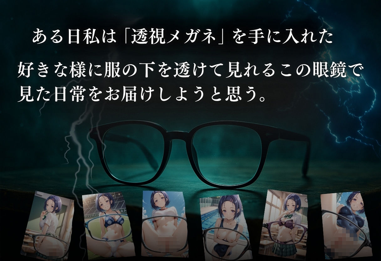 透視メガネで西◯寺春菜の全てを透視した〜トラブル・学校編〜 サンプル1ページ目