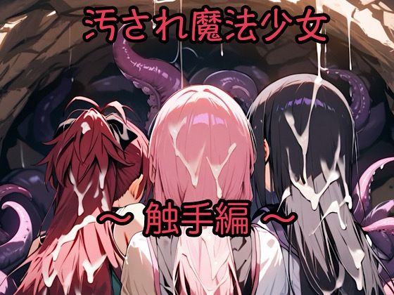 汚され魔法少女〜触手編〜