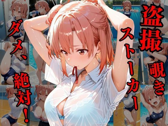 覗かれるヒロインズ〜由比〇浜結衣編〜 サンプル1ページ目