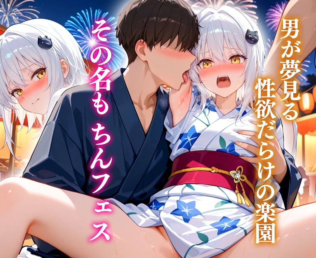 夏限定のちんフェスでヤりまくれ！  小猫 サンプル1ページ目