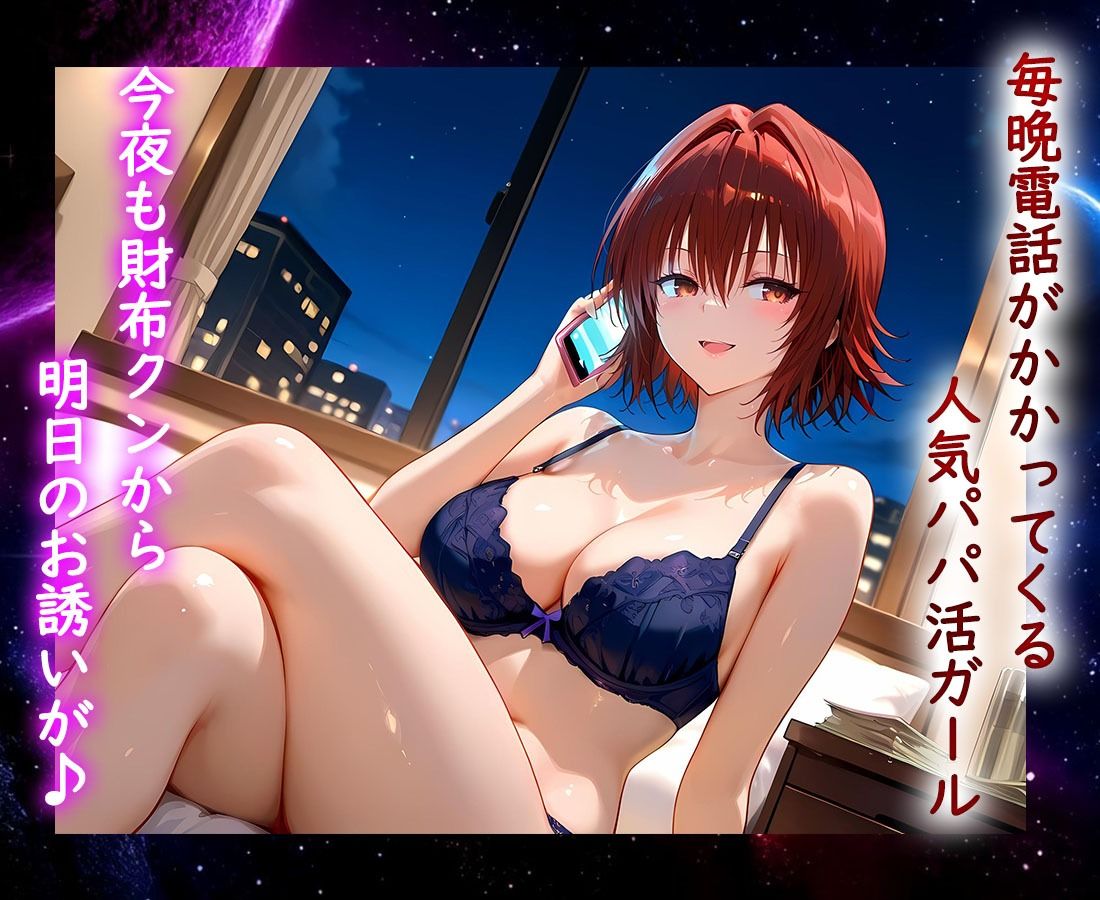 パパ活ヒロイン 〜今日もマンコで稼ぎます〜  御〇編 サンプル1ページ目