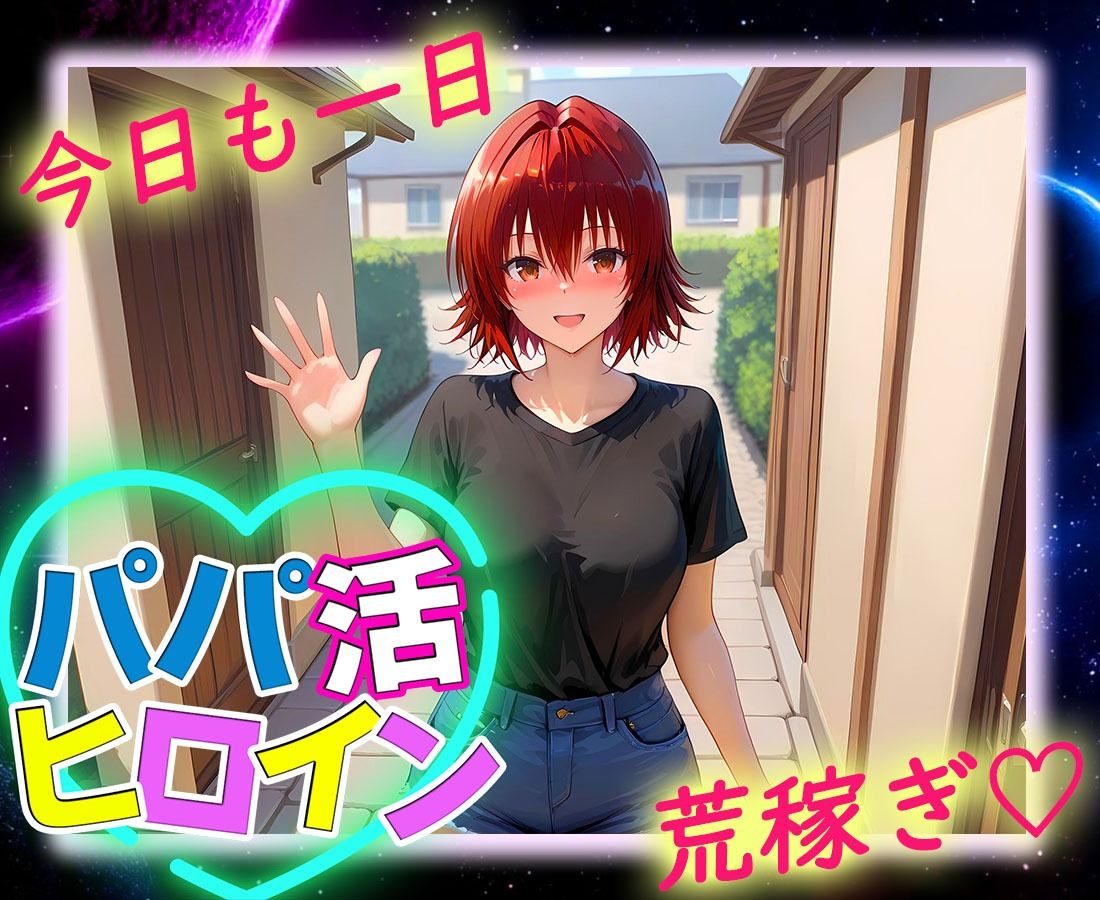 パパ活ヒロイン 〜今日もマンコで稼ぎます〜  御〇編 サンプル9ページ目