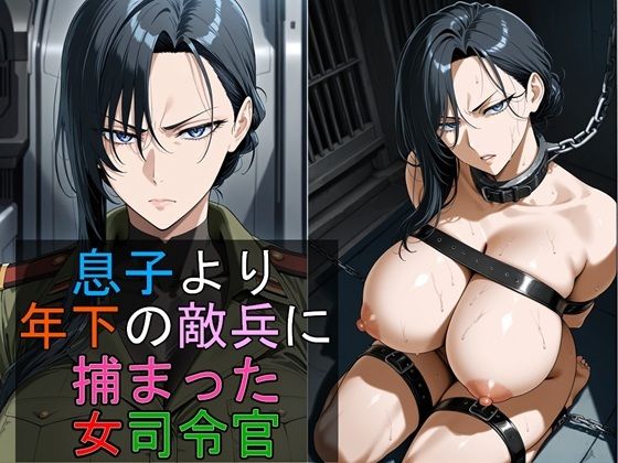 息子より年下の敵兵に捕まった女司令官