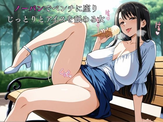 ノーパン熟女 昼下がりの罠 〜公園で仕掛けるHENTAI サンプル1ページ目