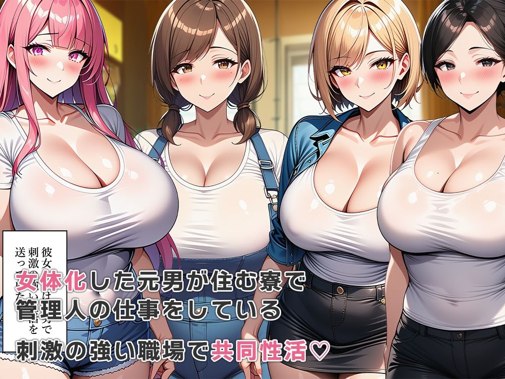 女体化寮の管理人とエッチな共同性活 サンプル1ページ目