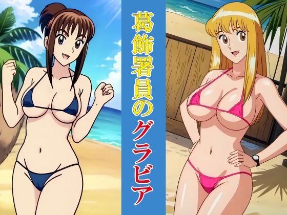 葛飾署員のグラビア