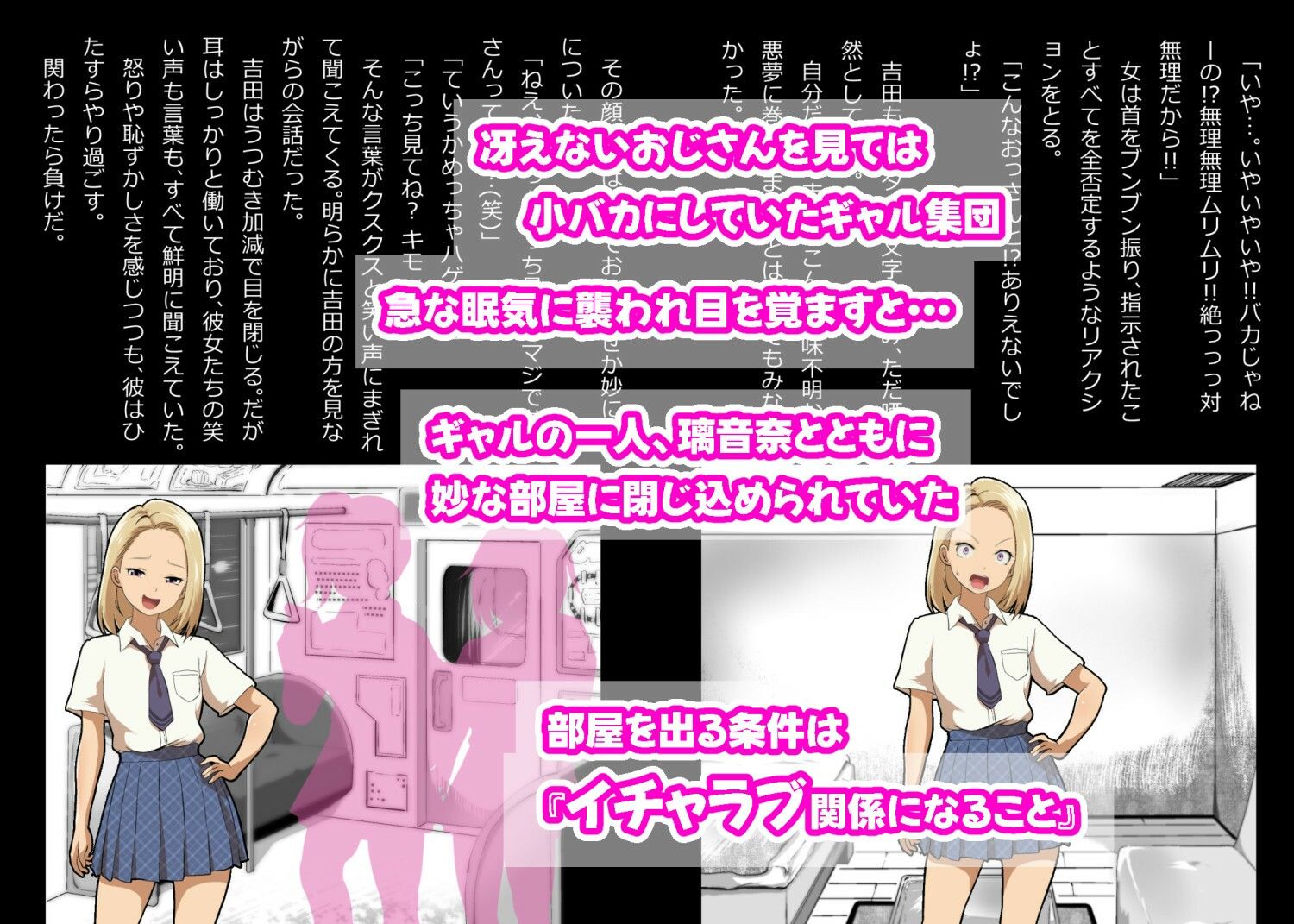 イチャラブ関係にならないと出られない部屋〜ギャル女子とおじさん〜 サンプル1ページ目