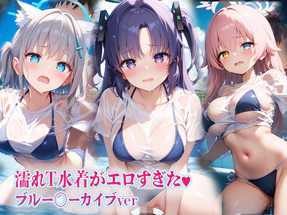 濡れT水着がエロすぎた（ハート）ブルー〇ーカイブver
