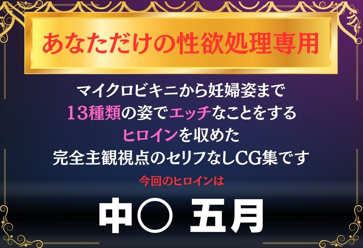 あなただけのオナペット  〜中○五月〜 サンプル1ページ目