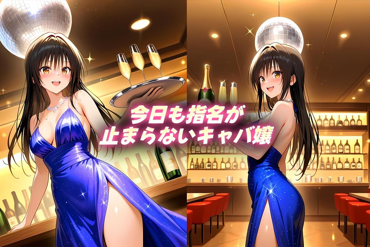 人気キャバ嬢の濃厚な枕営業  ゆい嬢 サンプル1ページ目