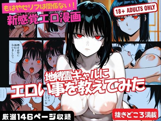 地縛霊ギャルに エロい事を教えてみた