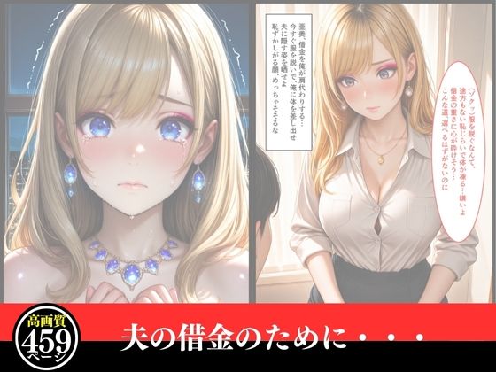 若妻亜美の淫靡な屈服 〜借金の鎖に縛られた美貌の裏切り〜 サンプル1ページ目