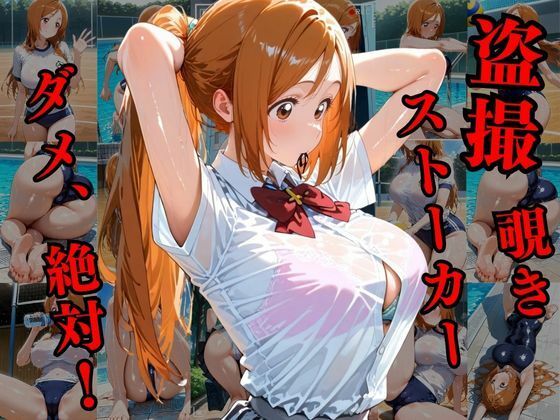 覗かれるヒロインズ〜BLEA〇H 井〇織姫編〜 サンプル1ページ目