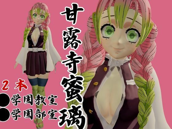 【鬼滅の刃】甘露寺蜜璃の鬼滅学園！教室とロッカーでエッチする動画2本パック サンプル1ページ目