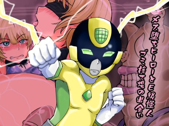 メス堕ちヒーローとE級怪人  ゴミ捨て場の出会い