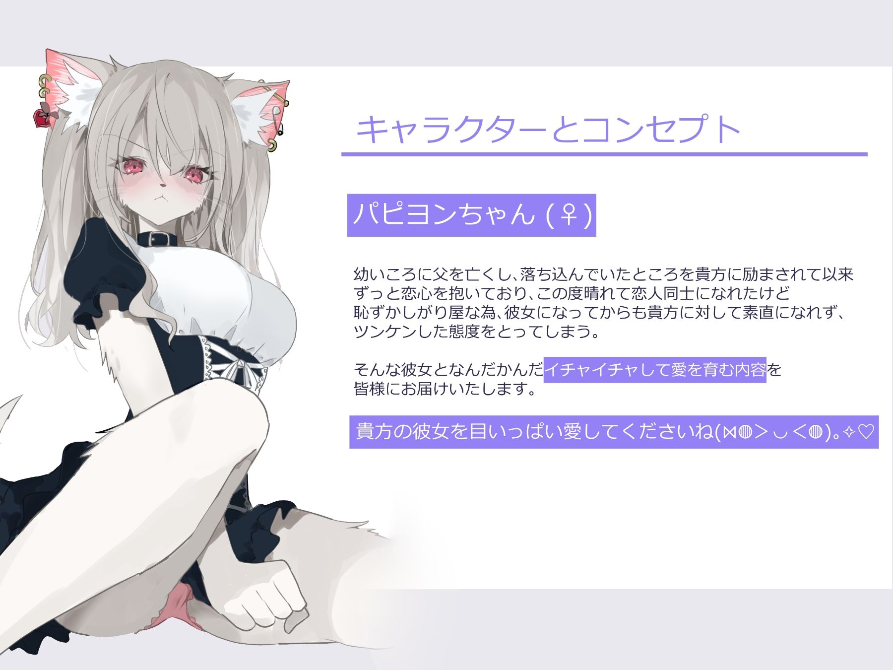 ツンデレケモ女子〜素直になれずにツンツンしちゃうけどなんだかんだ貴方が大好きでいちゃラブしてくれるパピヨンちゃんとのあまあま恋人ライフ♪ サンプル1ページ目