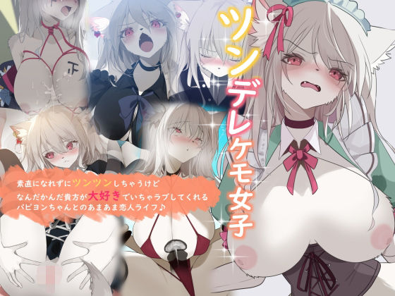 ツンデレケモ女子〜素直になれずにツンツンしちゃうけどなんだかんだ貴方が大好きでいちゃラブしてくれるパピヨンちゃんとのあまあま恋人ライフ♪
