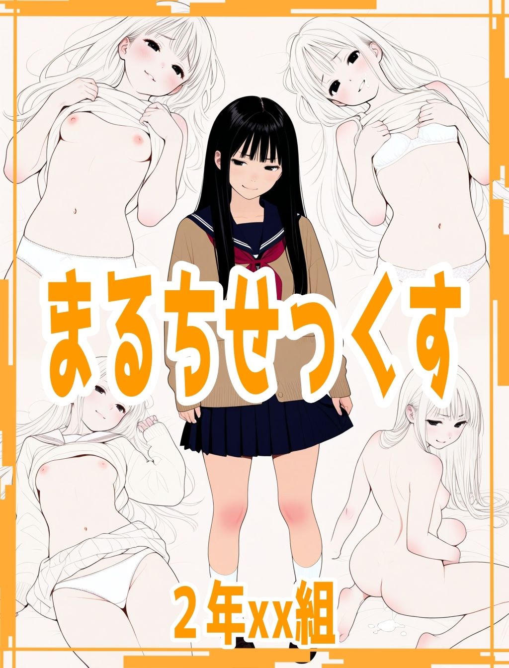 2年xx組まるちせっくす サンプル1ページ目