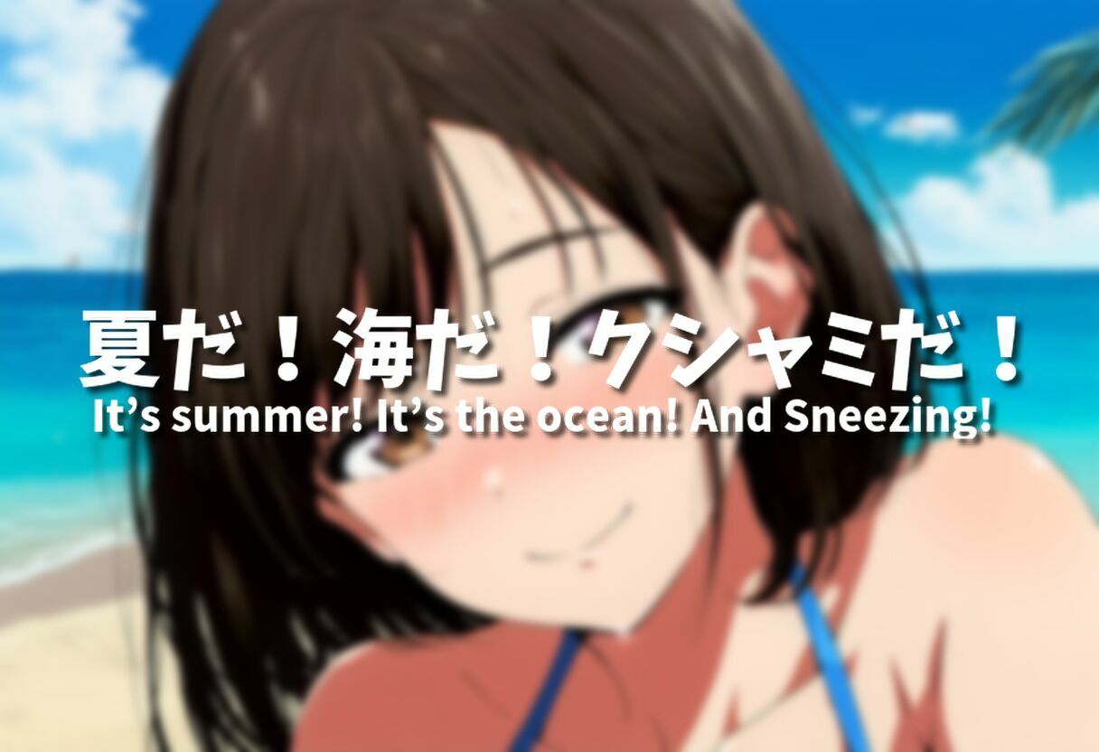 （くしゃみフェチ作品）盛夏のくしゃみアンソロジー2025 サンプル1ページ目