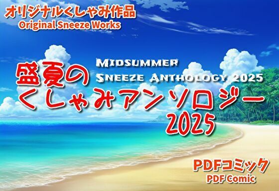 （くしゃみフェチ作品）盛夏のくしゃみアンソロジー2025
