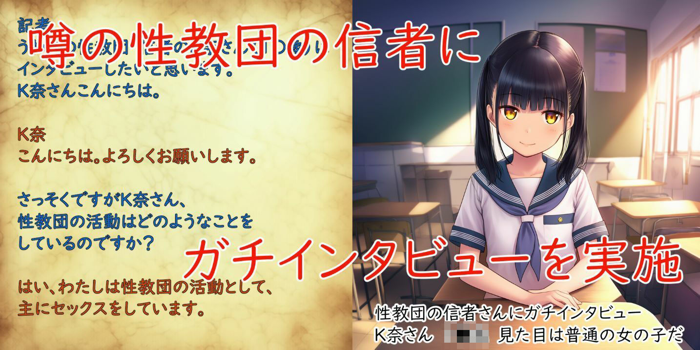 噂の性教団 突撃インタビュー 〜信者K奈さんの場合〜 サンプル1ページ目